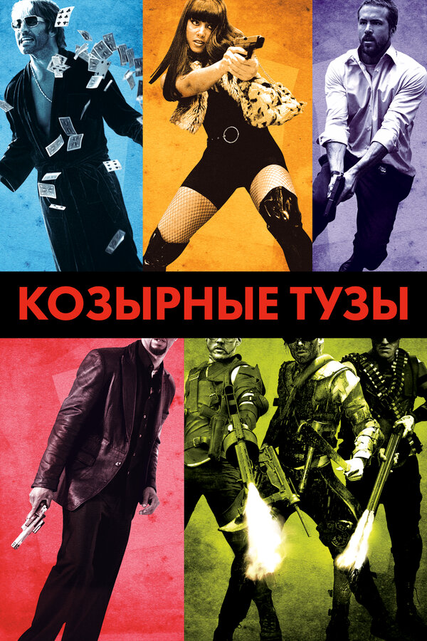 Козырные тузы (2007) - смотреть онлайн